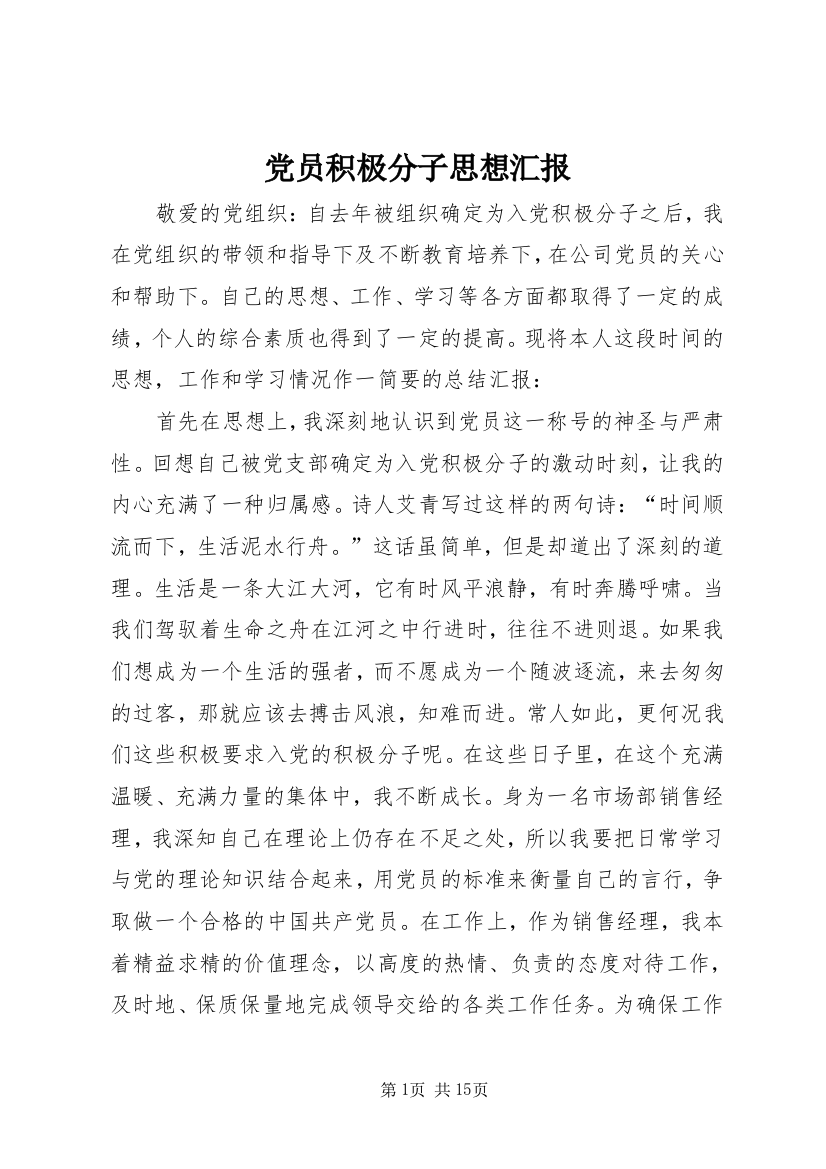 党员积极分子思想汇报