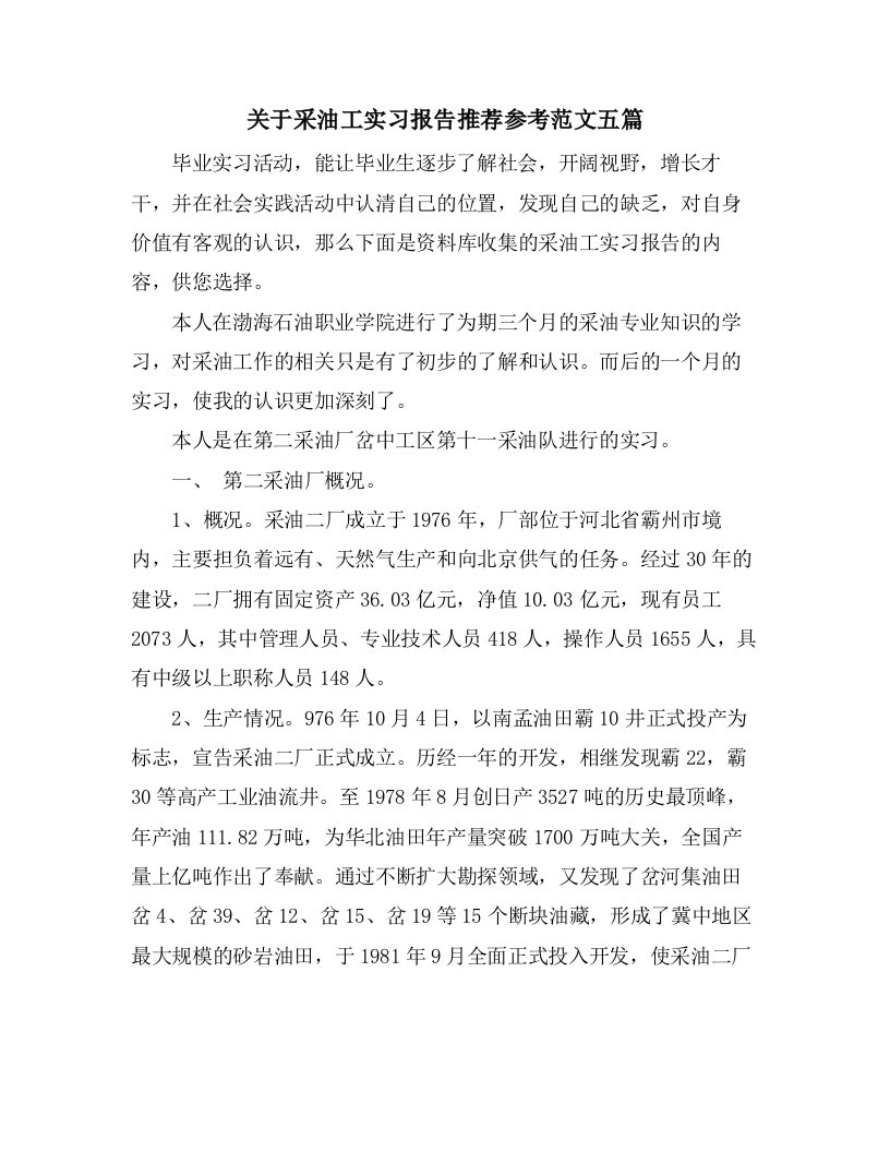 关于采油工实习报告推荐参考范文五篇