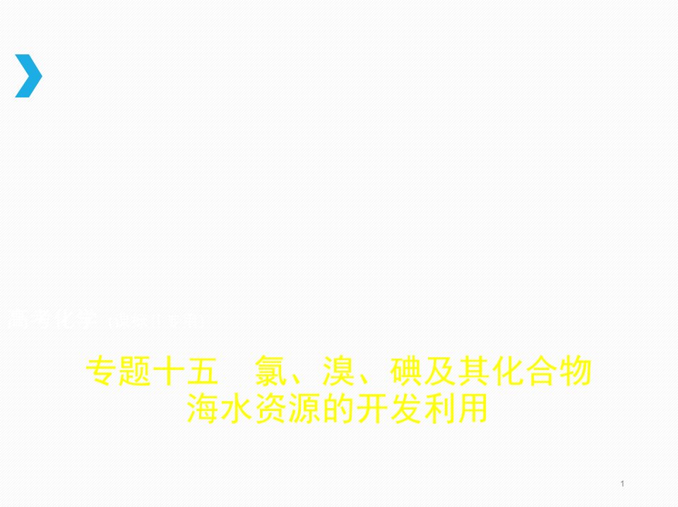 高考化学一轮（新课标IIB）ppt课件专题十五氯溴碘及其化合物海水资源的开发利用