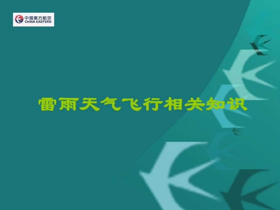 雷雨天气飞行相关知识