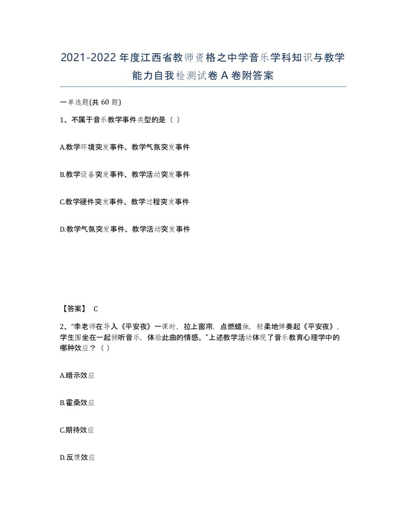 2021-2022年度江西省教师资格之中学音乐学科知识与教学能力自我检测试卷A卷附答案