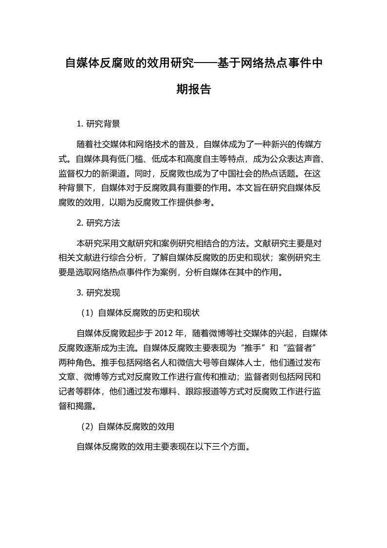 自媒体反腐败的效用研究——基于网络热点事件中期报告