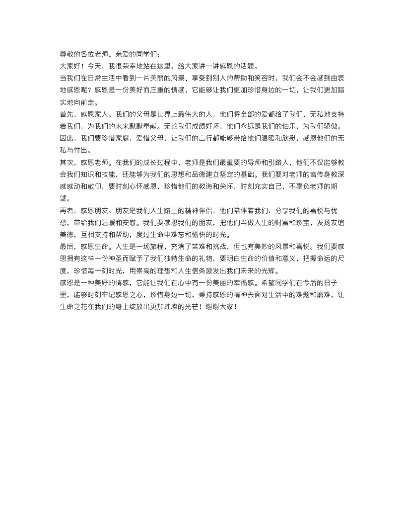 关于感恩的演讲稿范文_来讲讲听