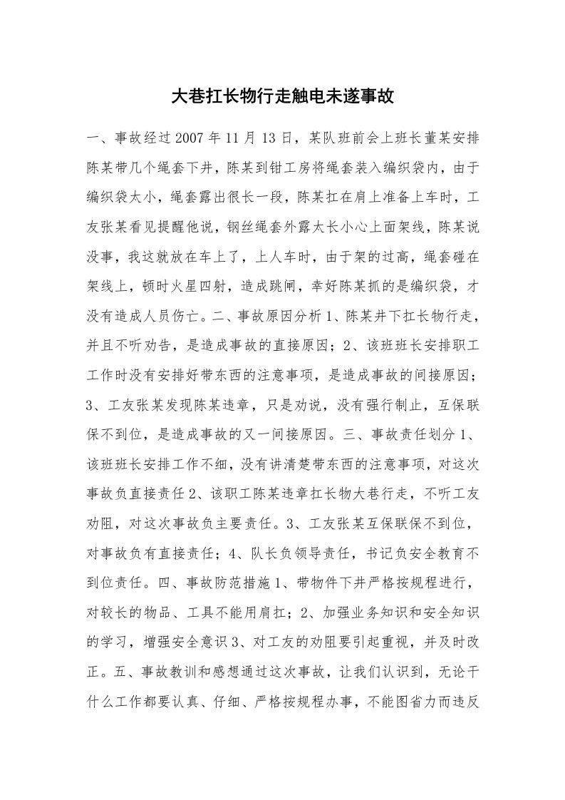 事故案例_案例分析_大巷扛长物行走触电未遂事故