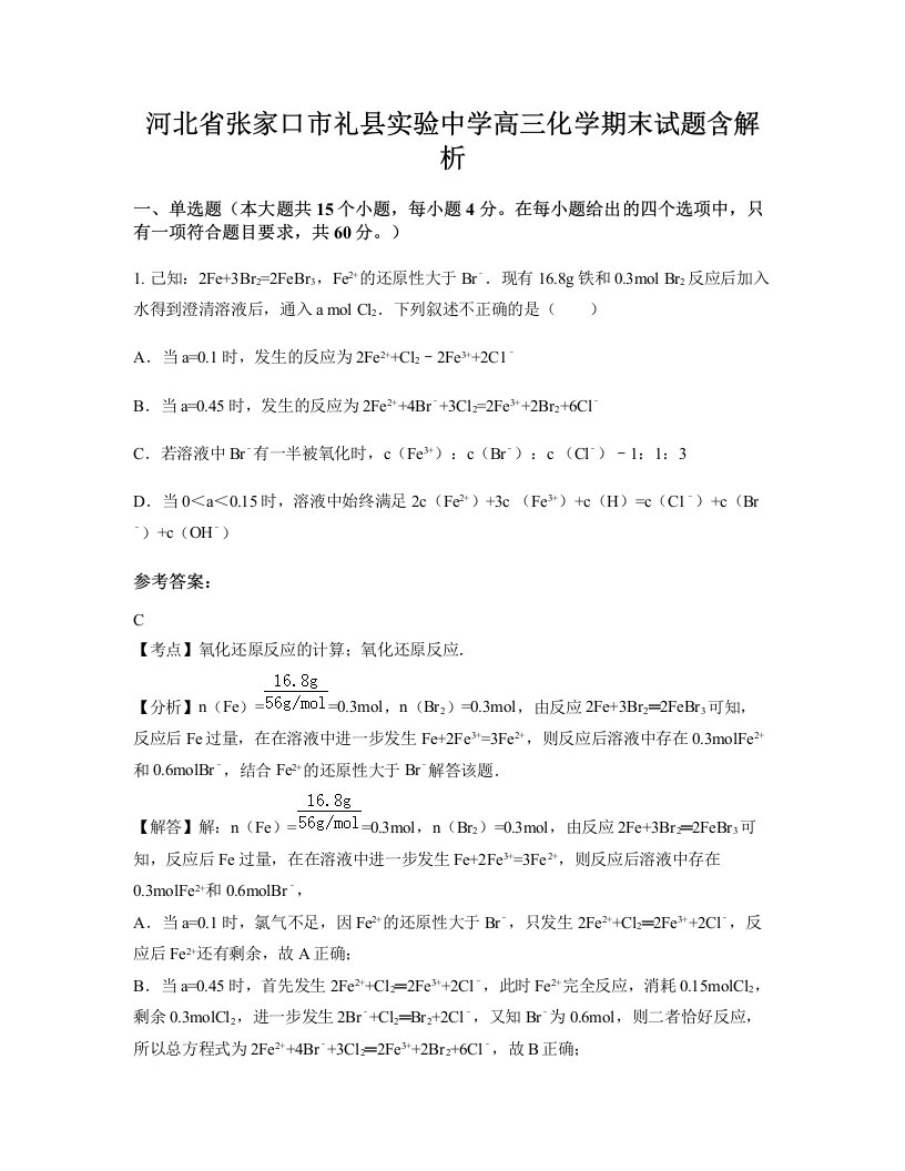 河北省张家口市礼县实验中学高三化学期末试题含解析