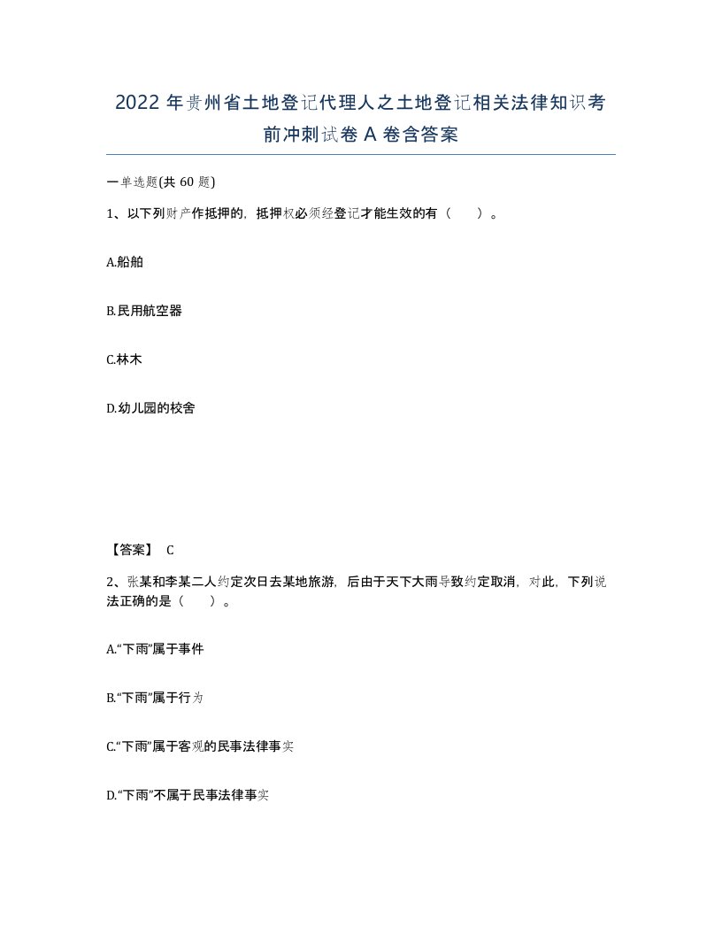 2022年贵州省土地登记代理人之土地登记相关法律知识考前冲刺试卷A卷含答案