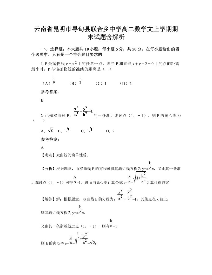 云南省昆明市寻甸县联合乡中学高二数学文上学期期末试题含解析