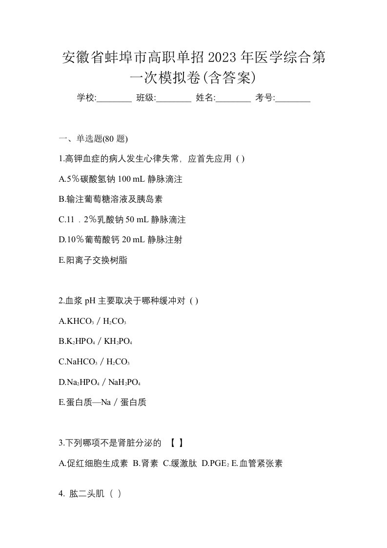 安徽省蚌埠市高职单招2023年医学综合第一次模拟卷含答案