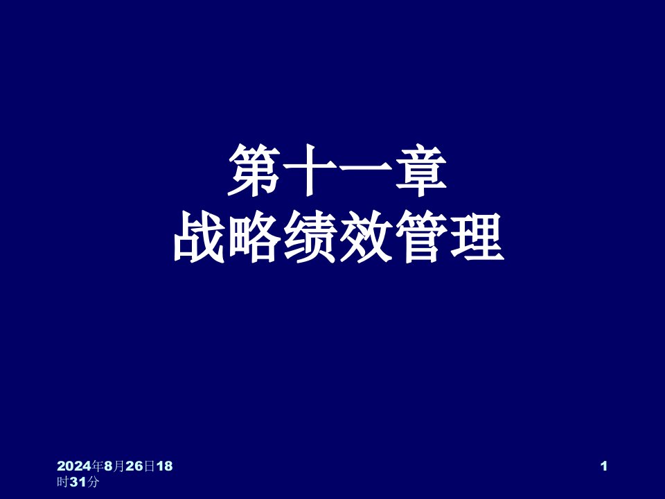 第十一章战略绩效管理PPT课件