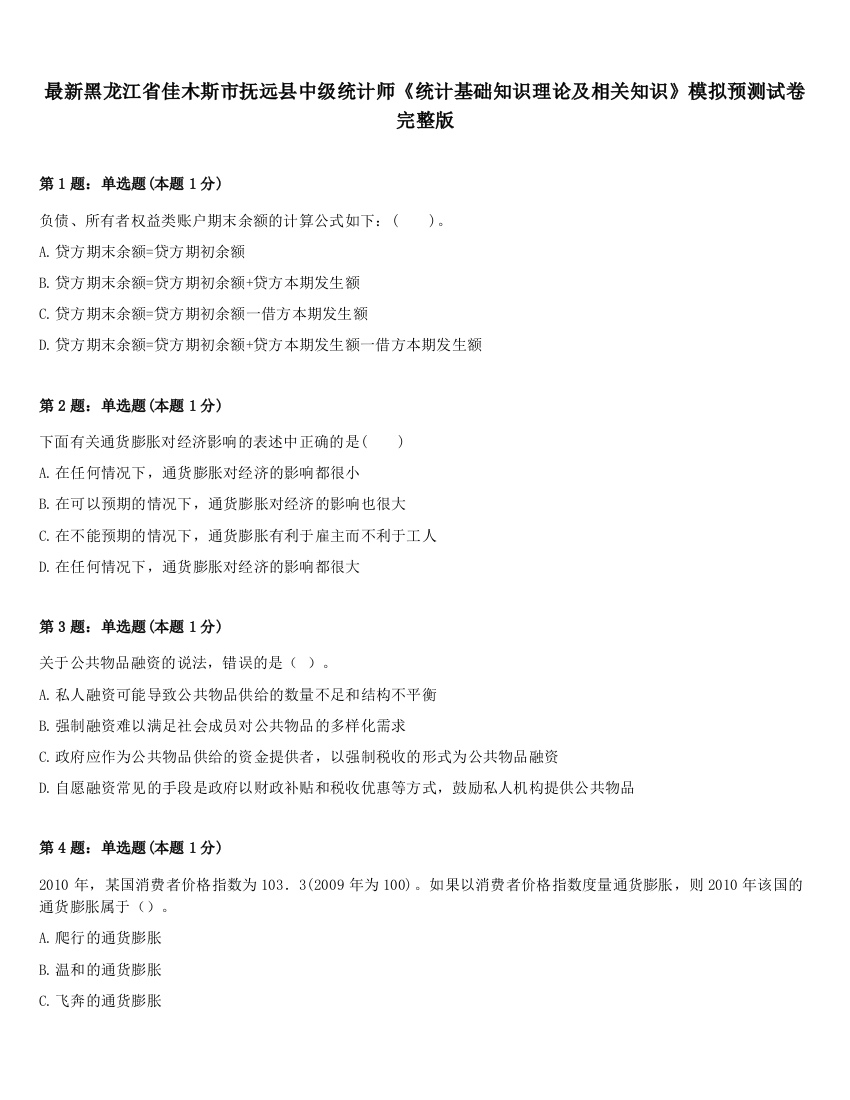 最新黑龙江省佳木斯市抚远县中级统计师《统计基础知识理论及相关知识》模拟预测试卷完整版