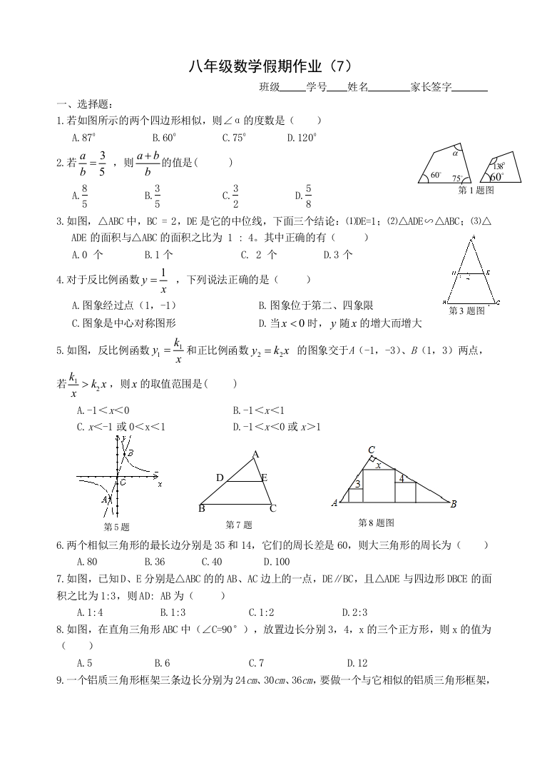 【小学中学教育精选】八年级数学假期作业7