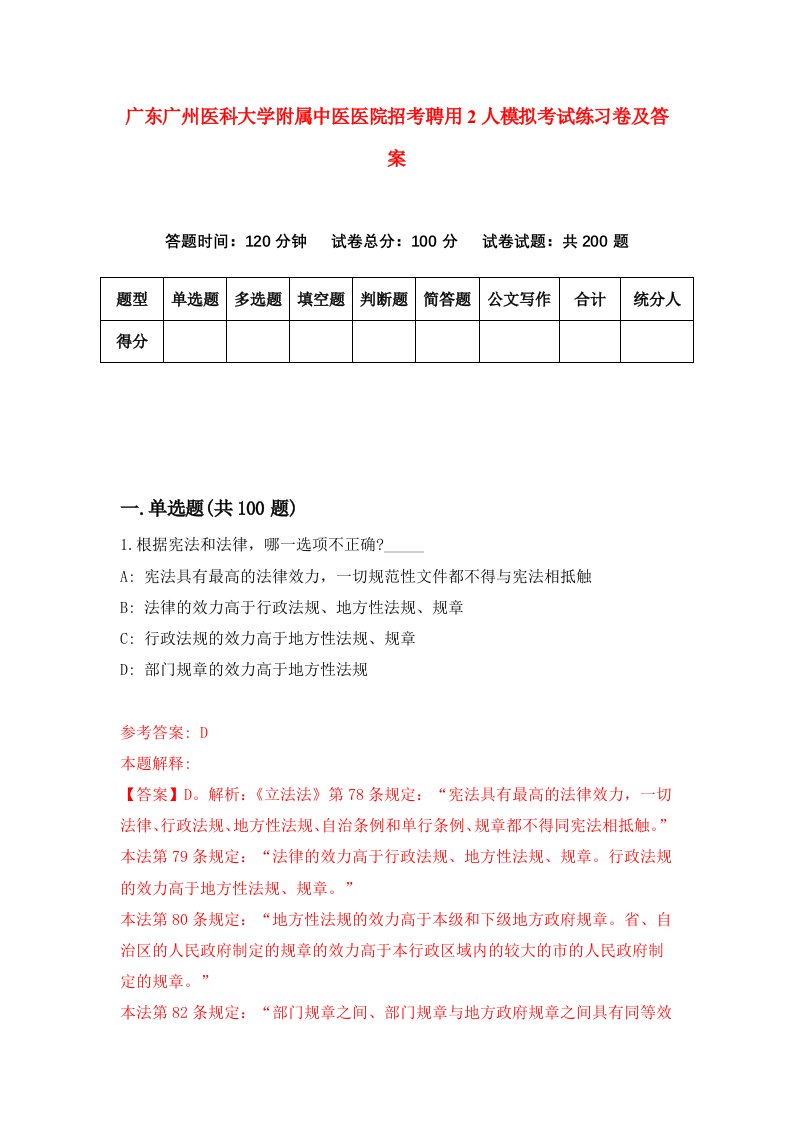 广东广州医科大学附属中医医院招考聘用2人模拟考试练习卷及答案第0版