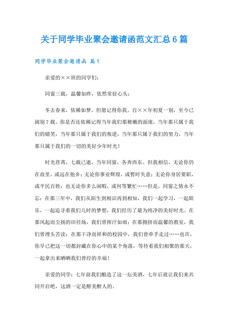 关于同学毕业聚会邀请函范文汇总6篇