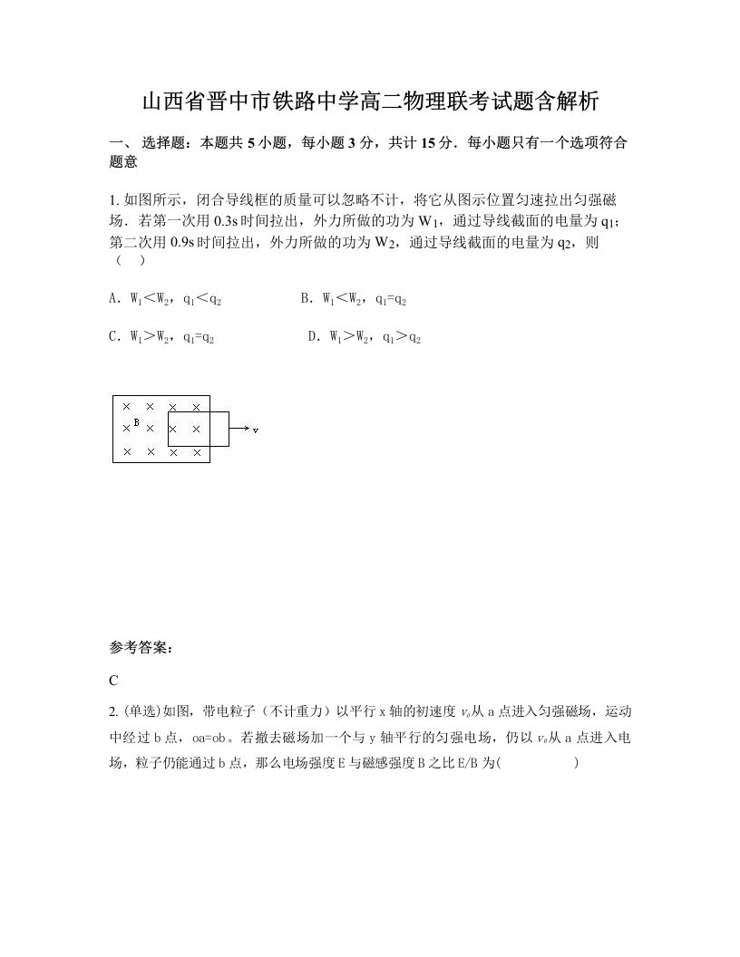 山西省晋中市铁路中学高二物理联考试题含解析