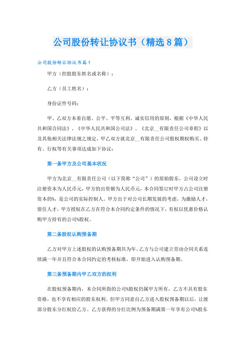 公司股份转让协议书（精选8篇）