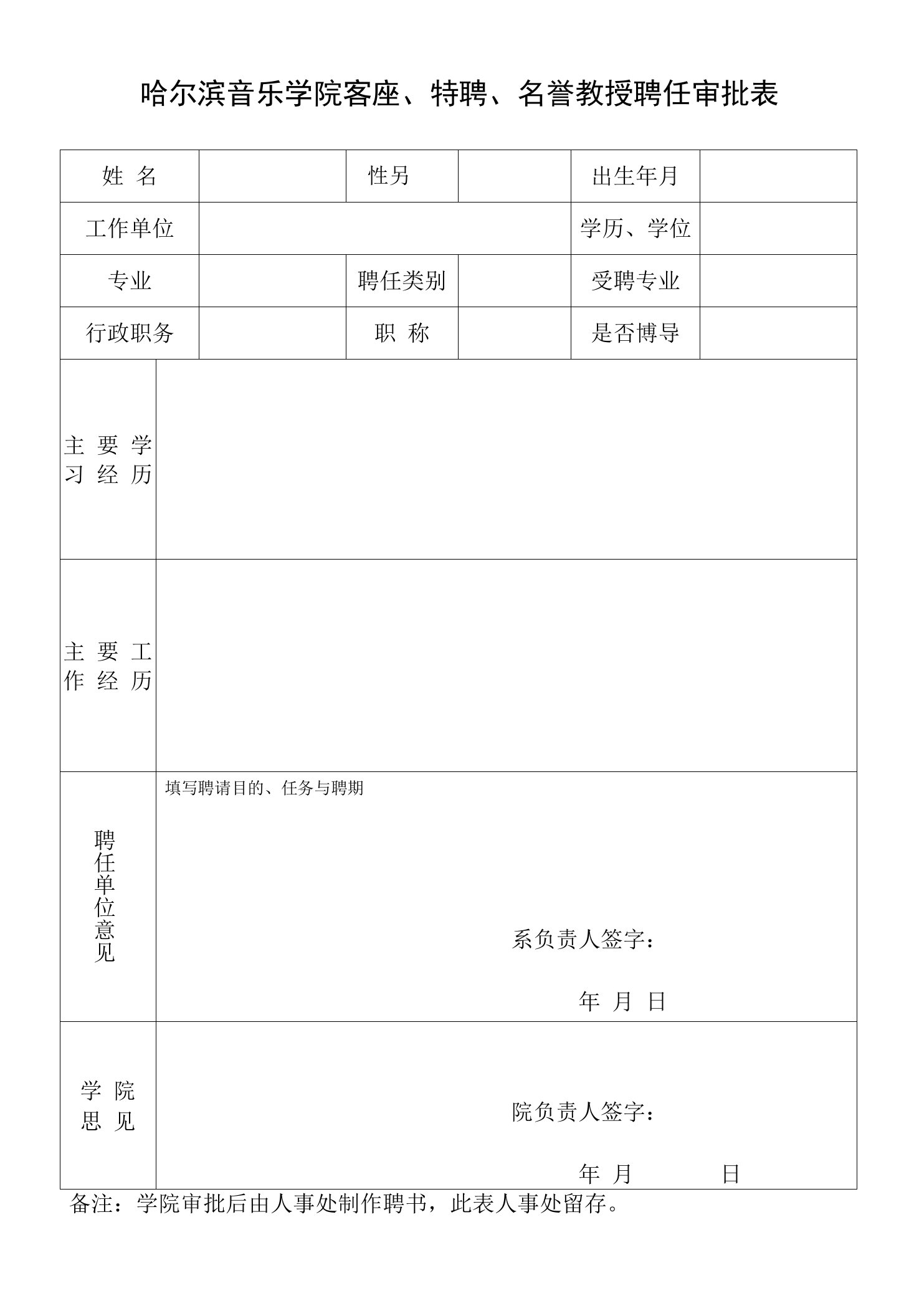 哈尔滨音乐学院客座、兼职、荣誉教授聘任审批表