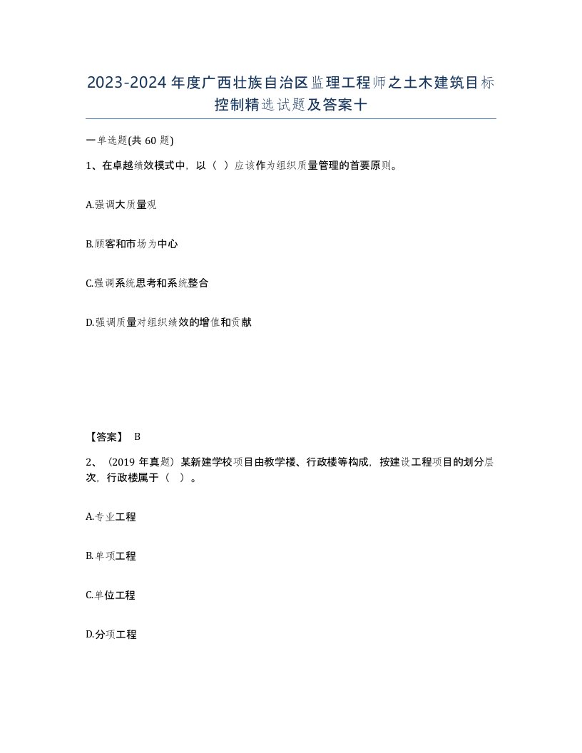 2023-2024年度广西壮族自治区监理工程师之土木建筑目标控制试题及答案十