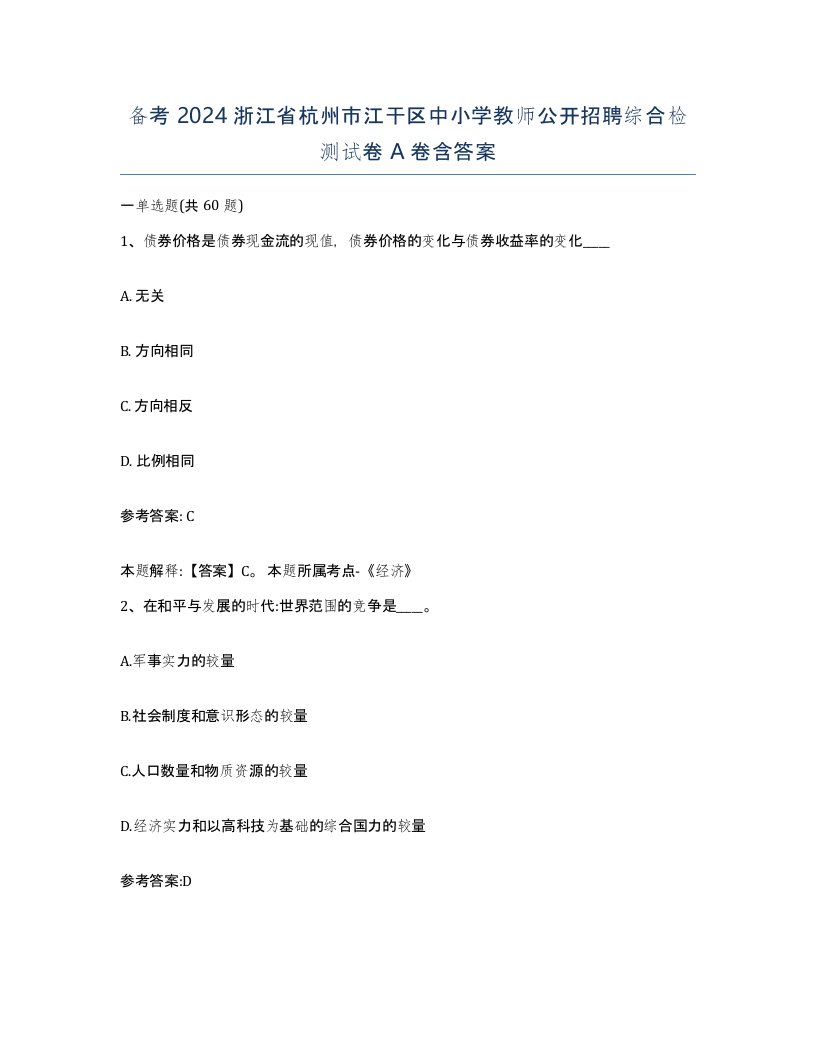 备考2024浙江省杭州市江干区中小学教师公开招聘综合检测试卷A卷含答案