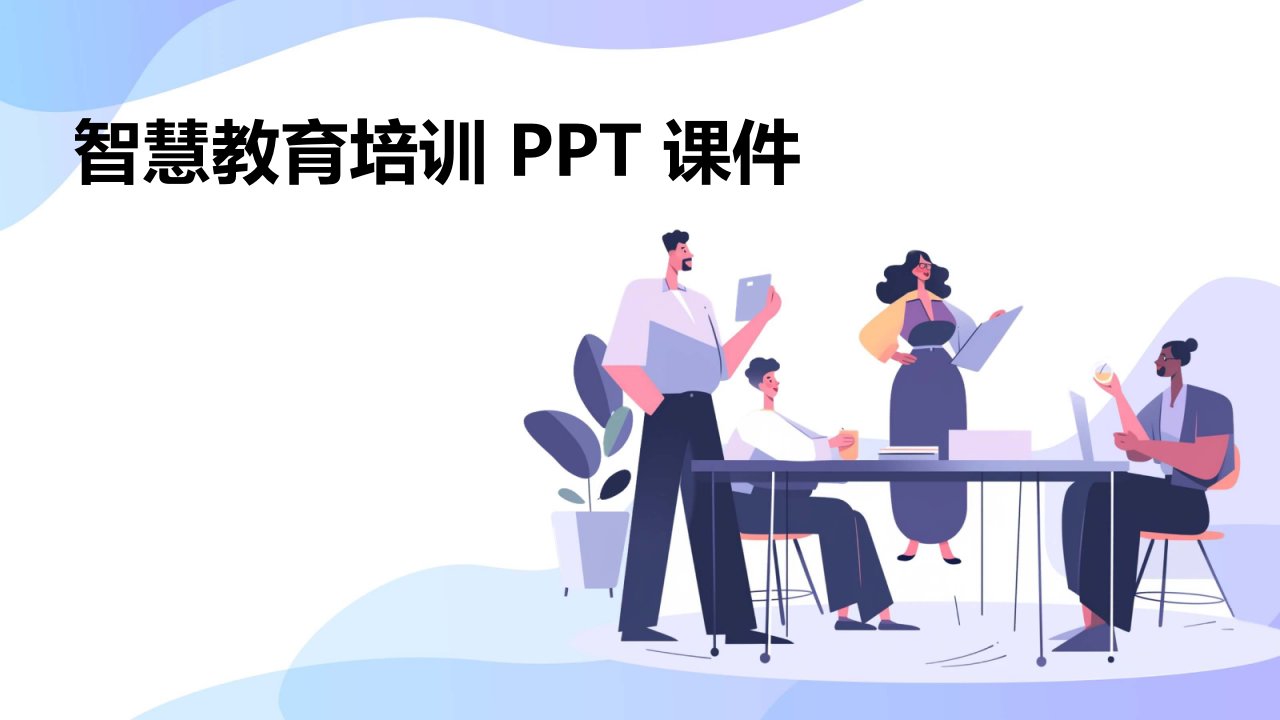 智慧教育培训ppt课件