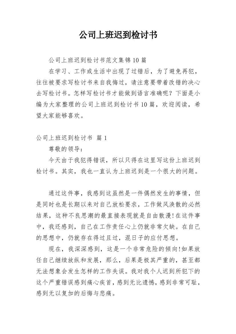 公司上班迟到检讨书_104