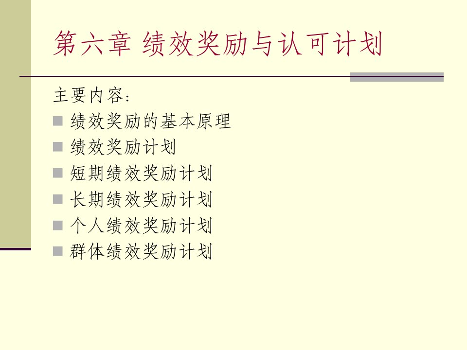 7章奖励薪酬与绩效薪酬（PPT91页)