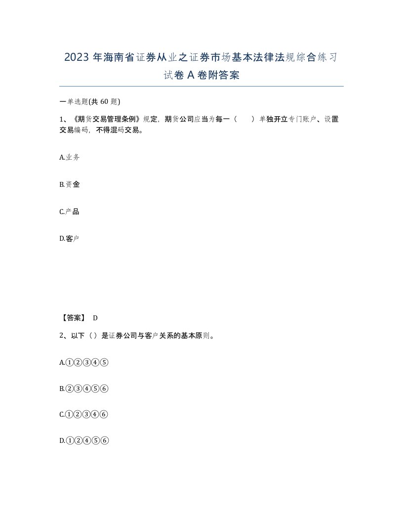 2023年海南省证券从业之证券市场基本法律法规综合练习试卷A卷附答案