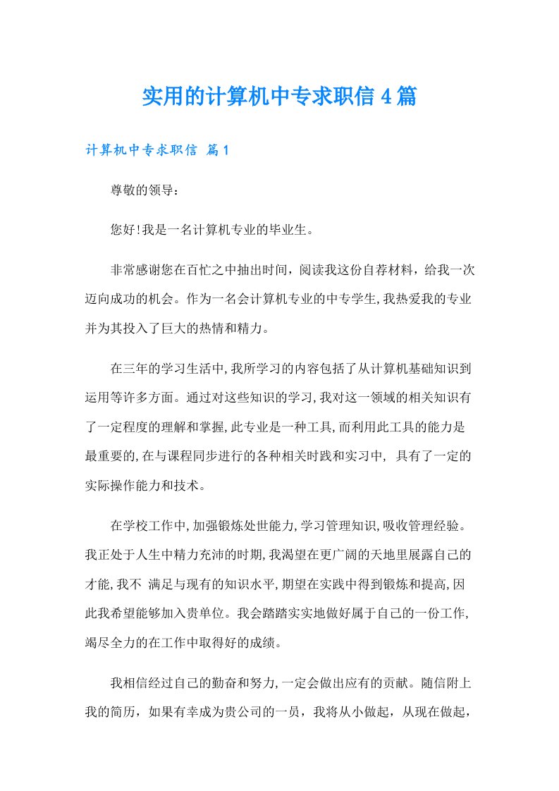 实用的计算机中专求职信4篇