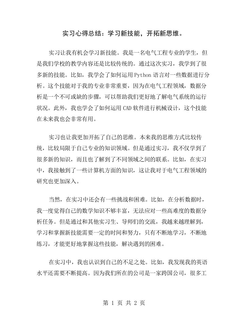 实习心得总结：学习新技能，开拓新思维