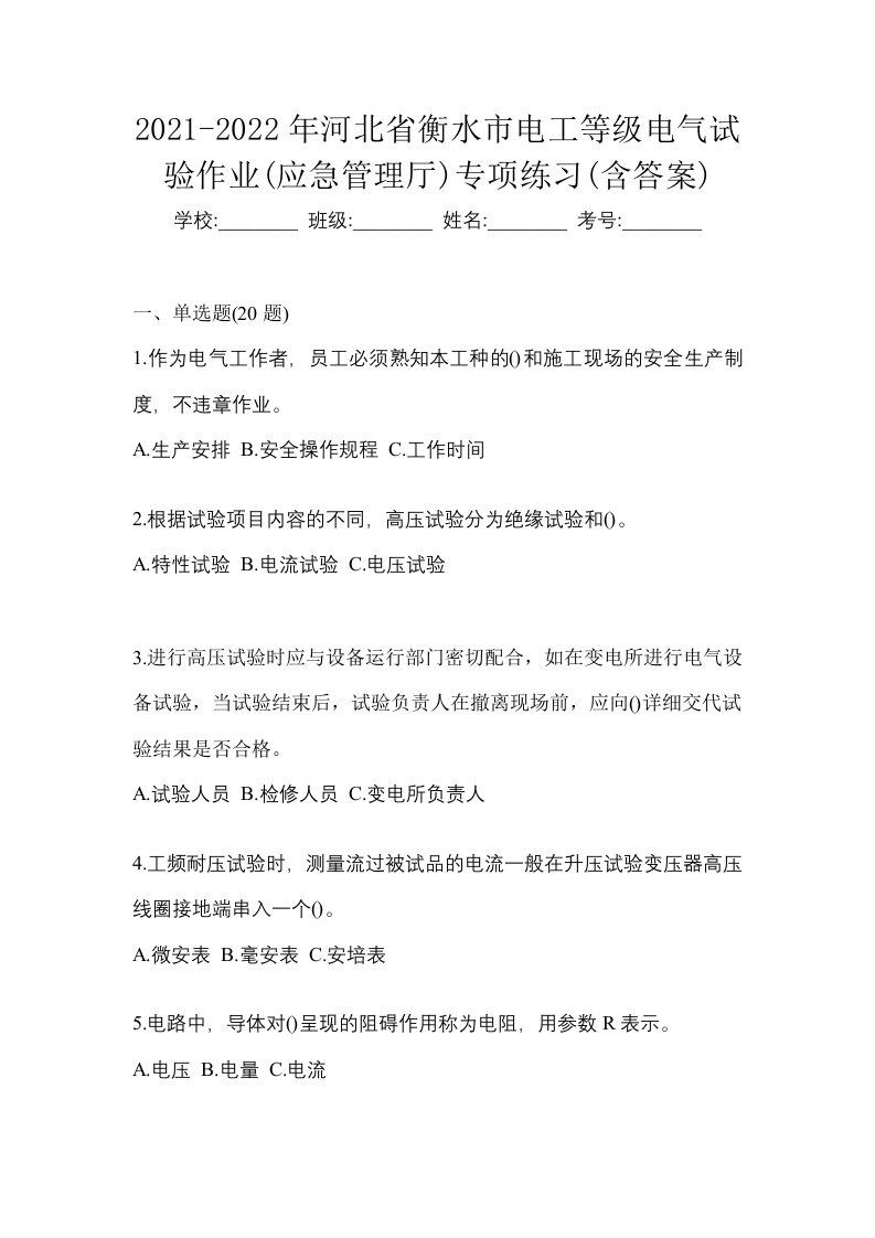 2021-2022年河北省衡水市电工等级电气试验作业应急管理厅专项练习含答案