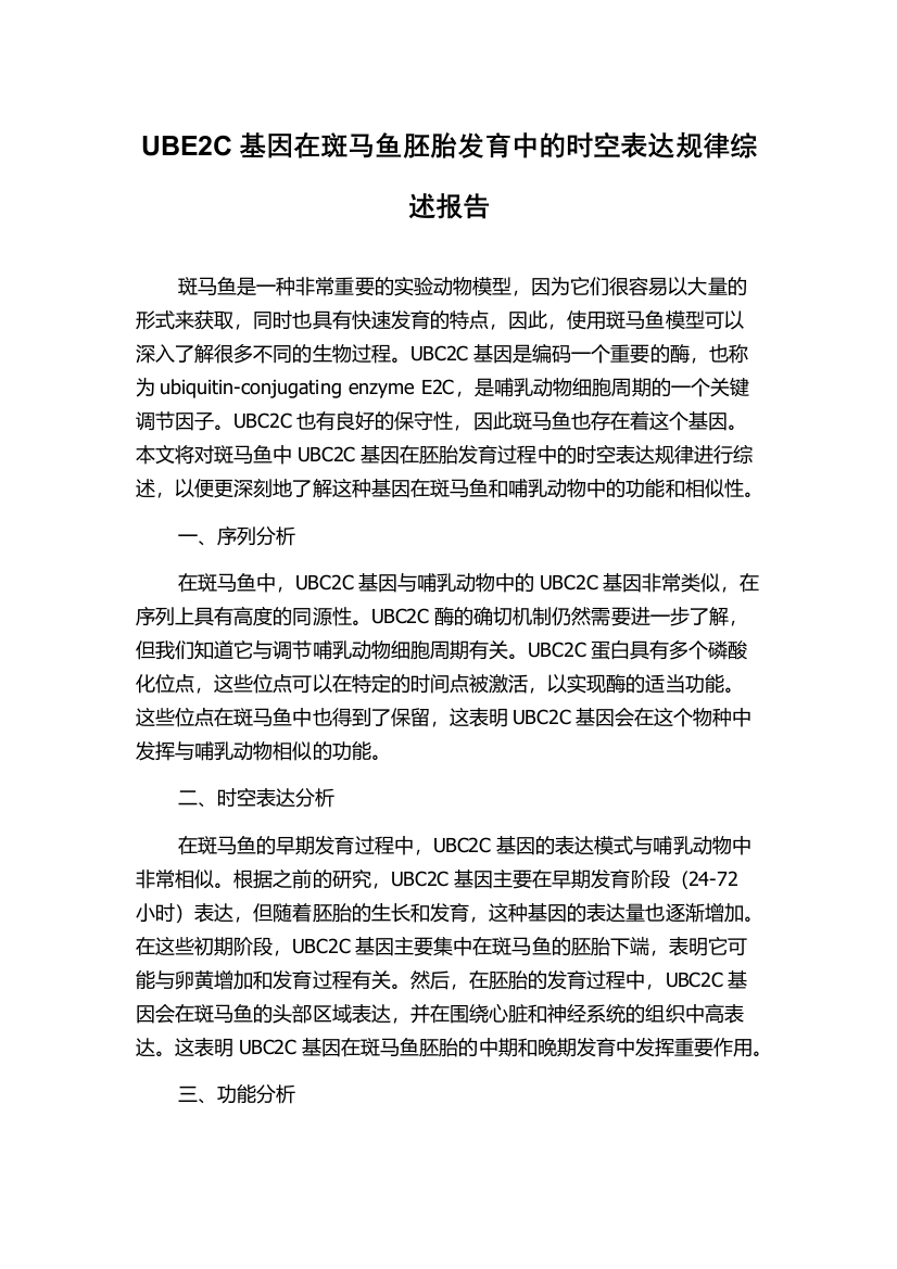 UBE2C基因在斑马鱼胚胎发育中的时空表达规律综述报告