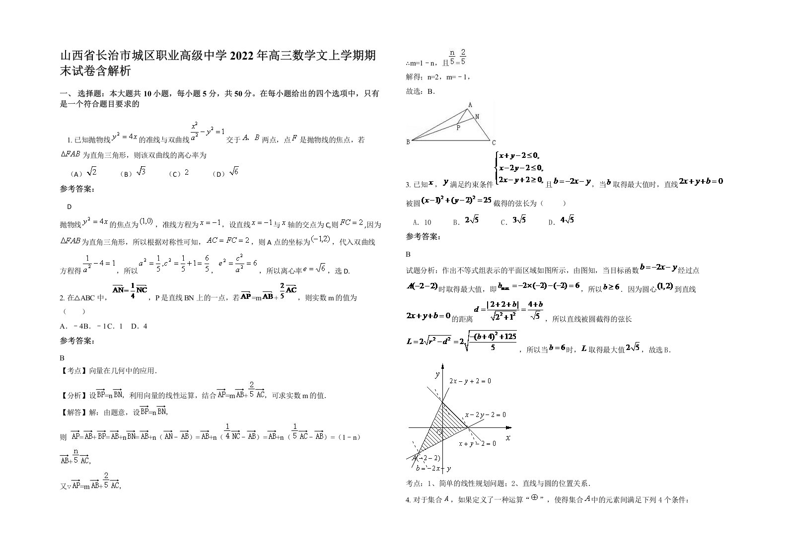 山西省长治市城区职业高级中学2022年高三数学文上学期期末试卷含解析