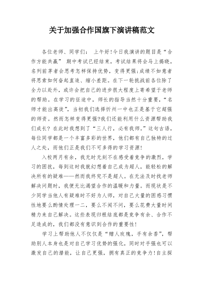 关于加强合作国旗下演讲稿范文