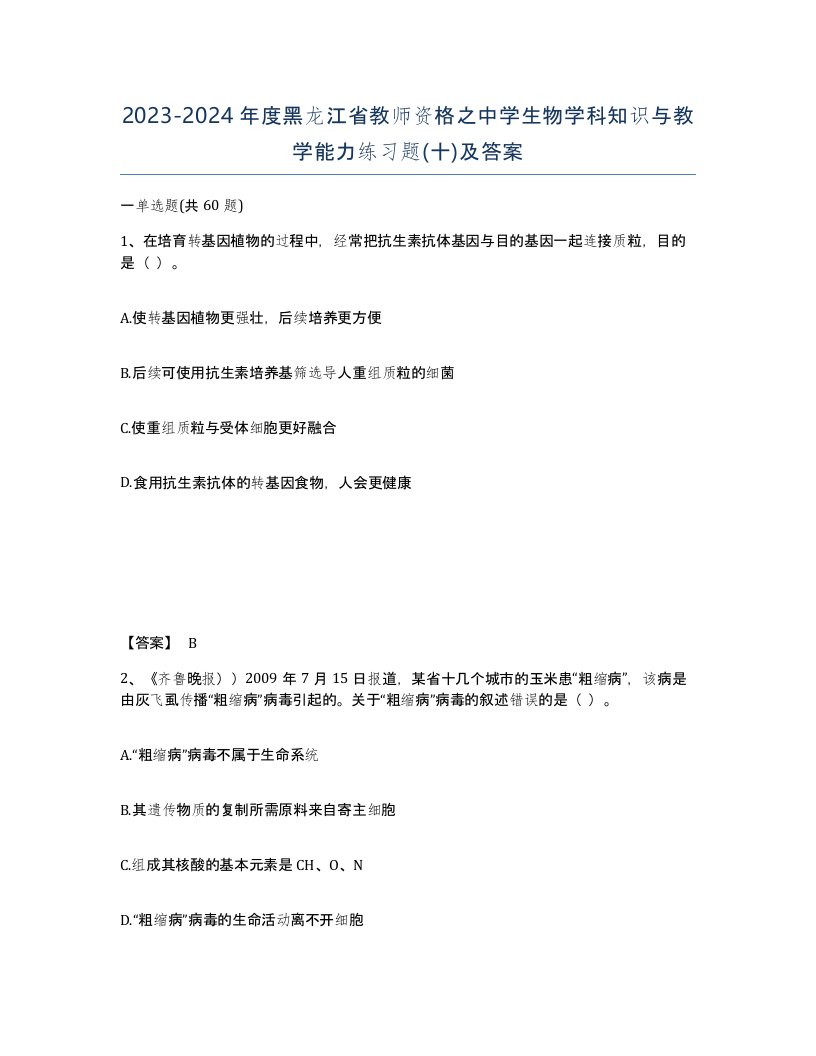 2023-2024年度黑龙江省教师资格之中学生物学科知识与教学能力练习题十及答案