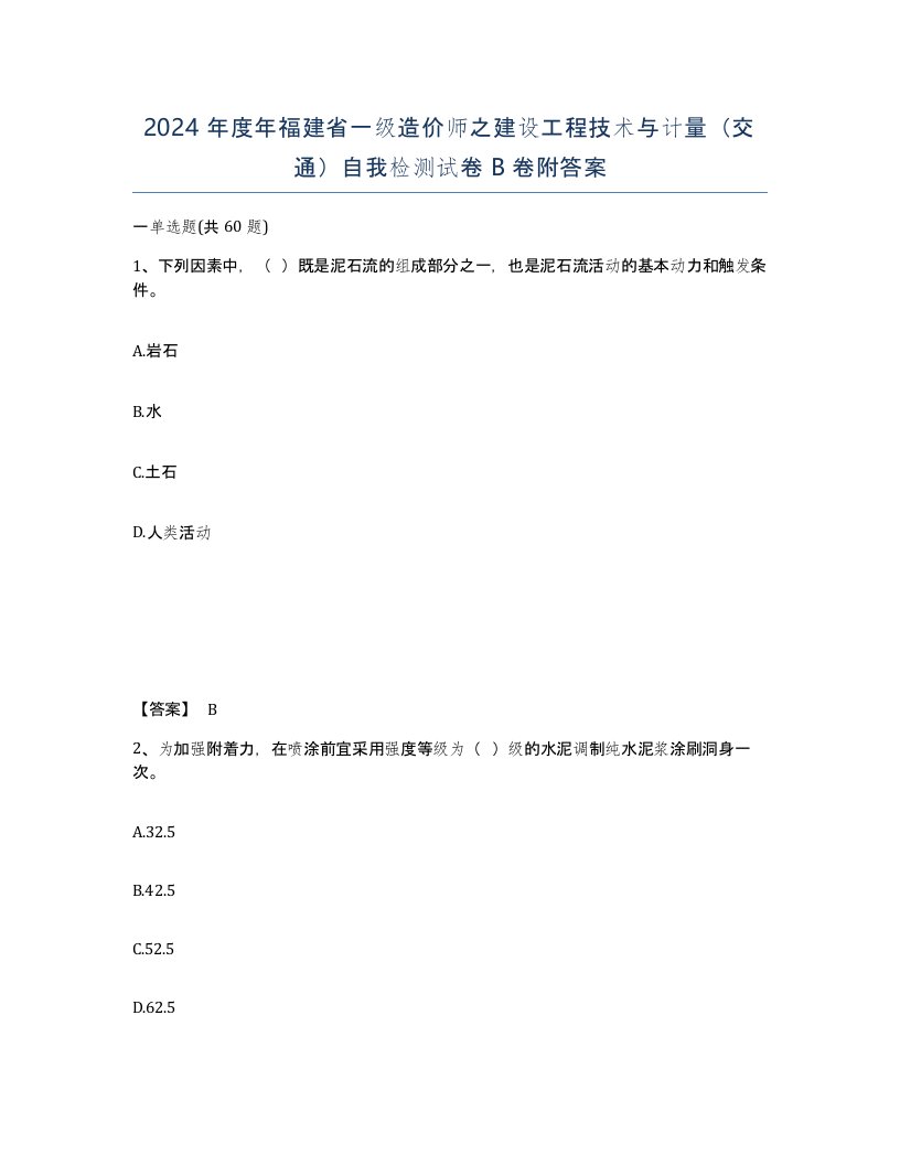 2024年度年福建省一级造价师之建设工程技术与计量交通自我检测试卷B卷附答案