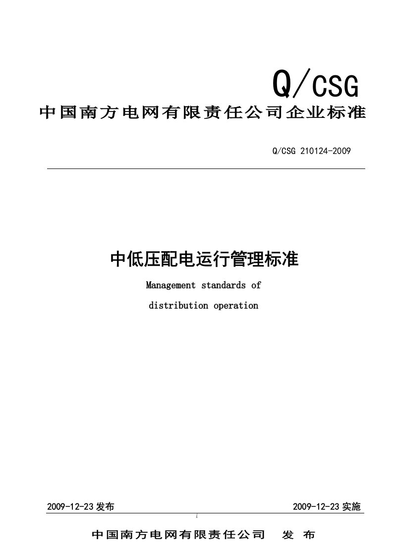 南方电网公司中低压配电运行管理标准