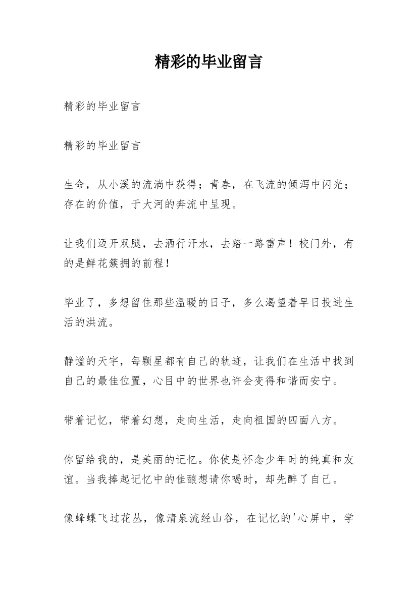 精彩的毕业留言