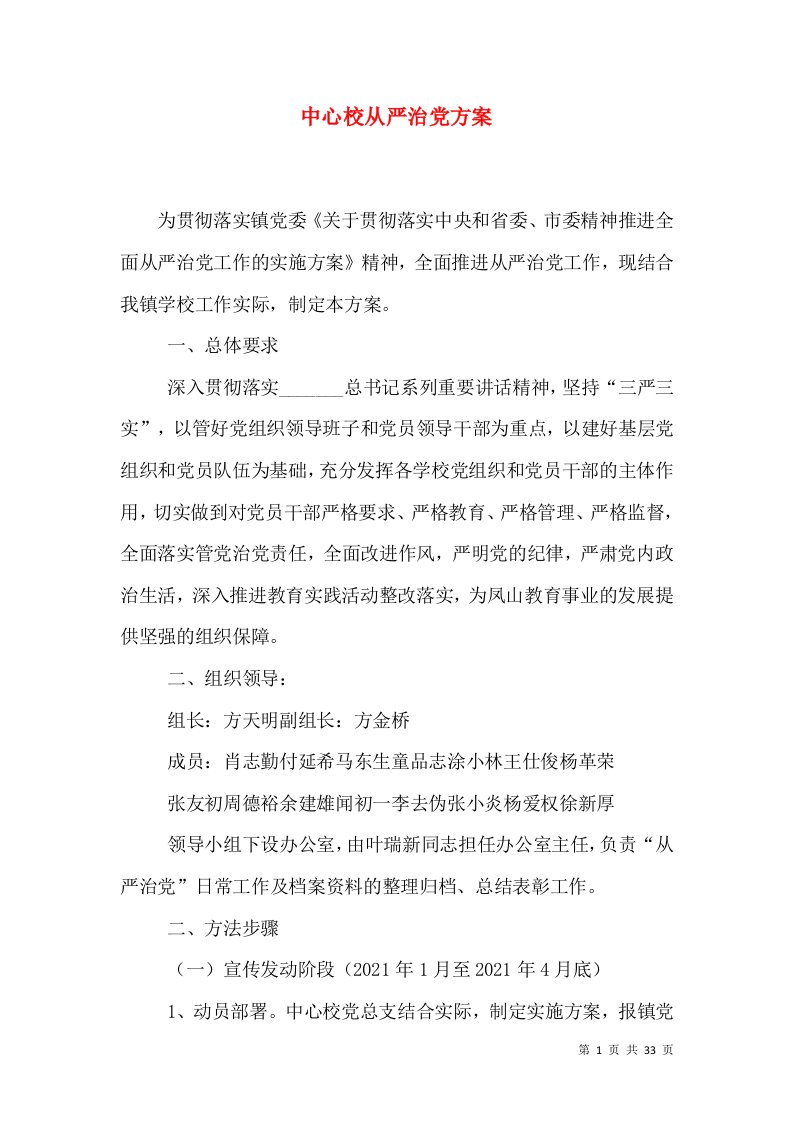 中心校从严治党方案