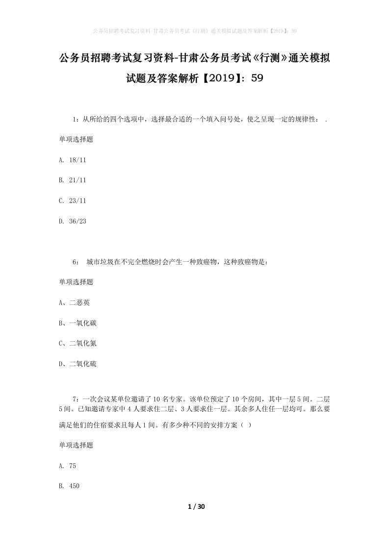 公务员招聘考试复习资料-甘肃公务员考试行测通关模拟试题及答案解析201959_8