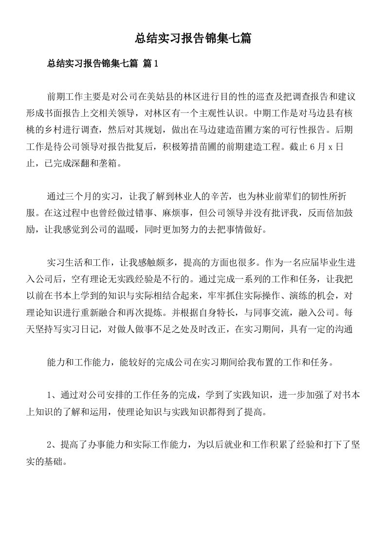 总结实习报告锦集七篇