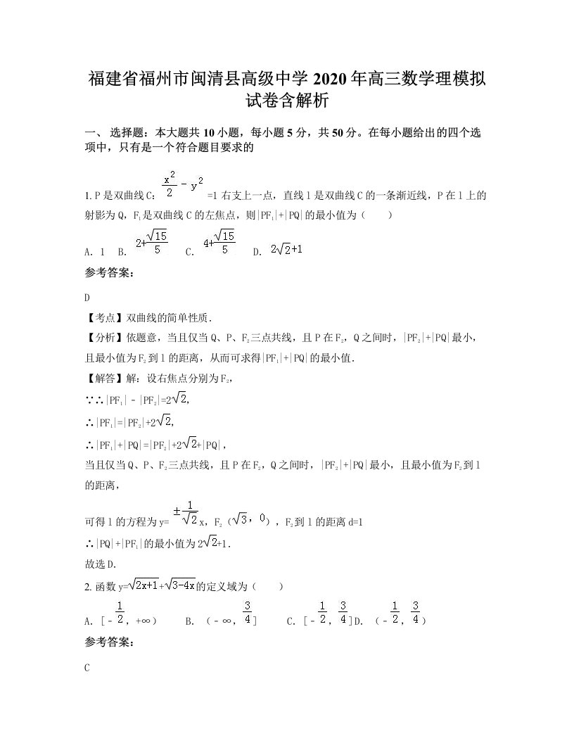 福建省福州市闽清县高级中学2020年高三数学理模拟试卷含解析