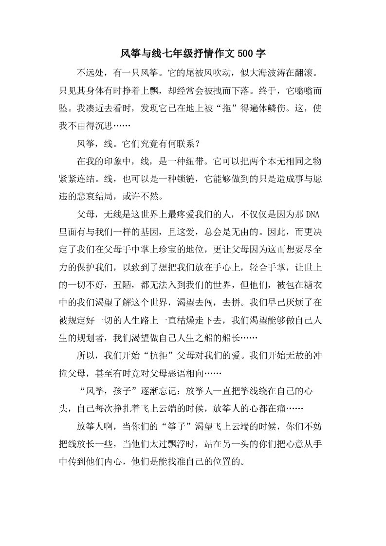 风筝与线七年级抒情作文500字