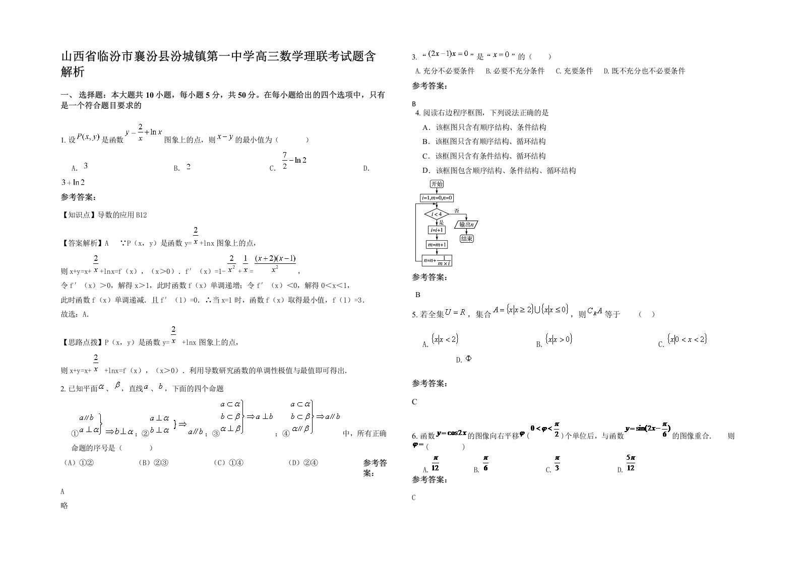 山西省临汾市襄汾县汾城镇第一中学高三数学理联考试题含解析