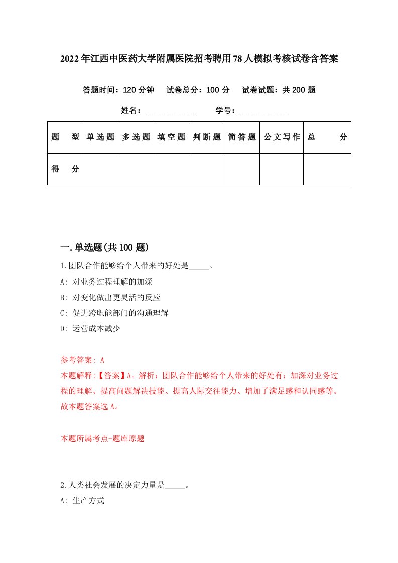 2022年江西中医药大学附属医院招考聘用78人模拟考核试卷含答案8