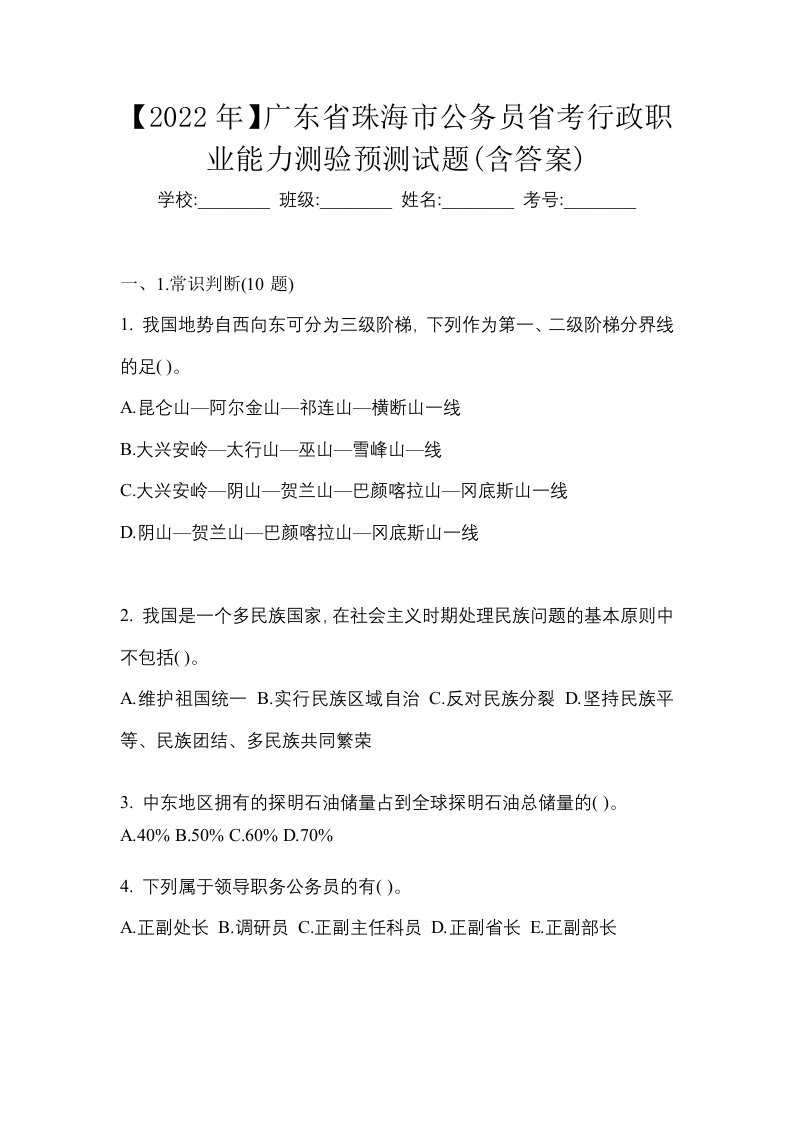 2022年广东省珠海市公务员省考行政职业能力测验预测试题含答案