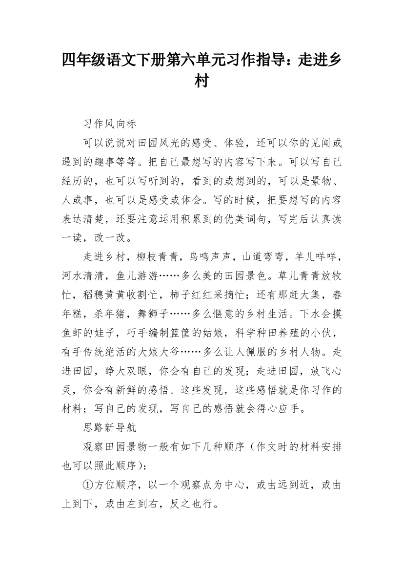 四年级语文下册第六单元习作指导：走进乡村