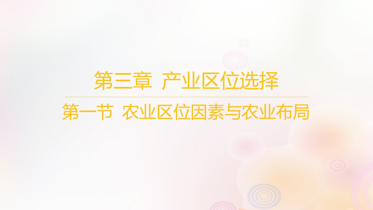 江苏专版2023_2024学年新教材高中地理第三章产业区位选择第一节农业区位因素与农业布局课件湘教版必修第二册