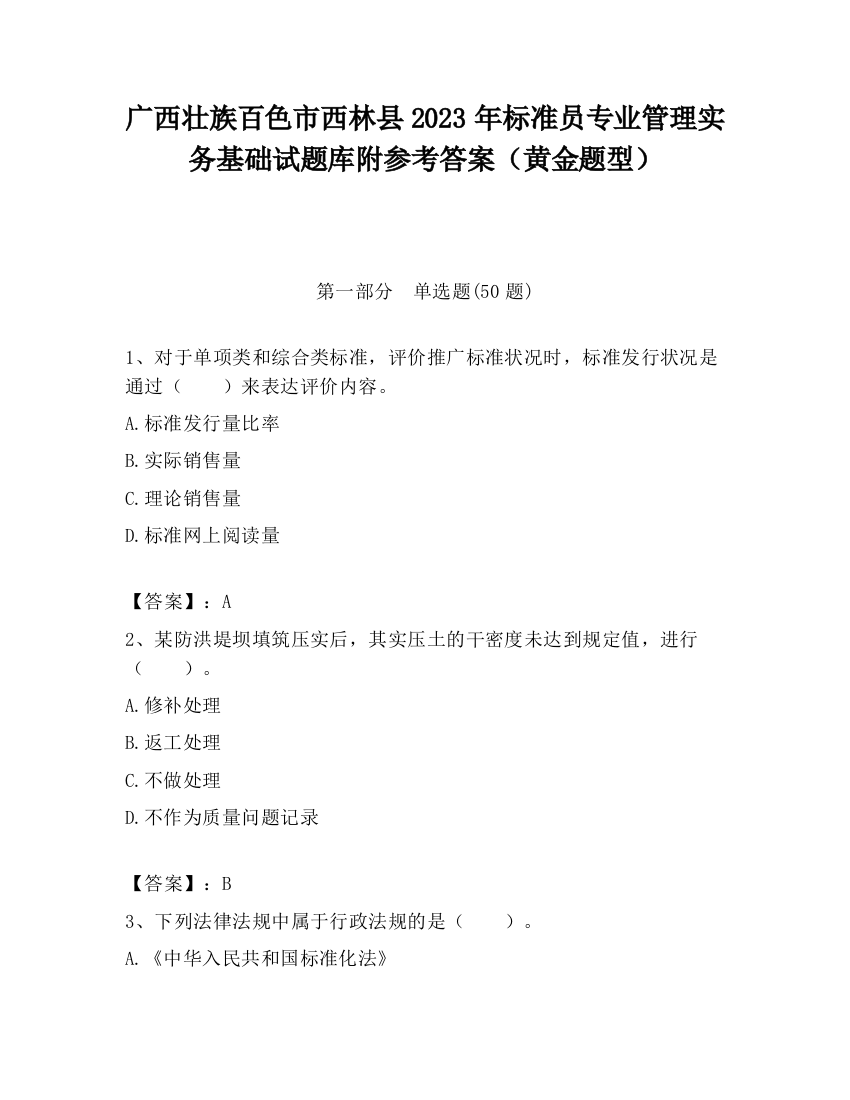 广西壮族百色市西林县2023年标准员专业管理实务基础试题库附参考答案（黄金题型）