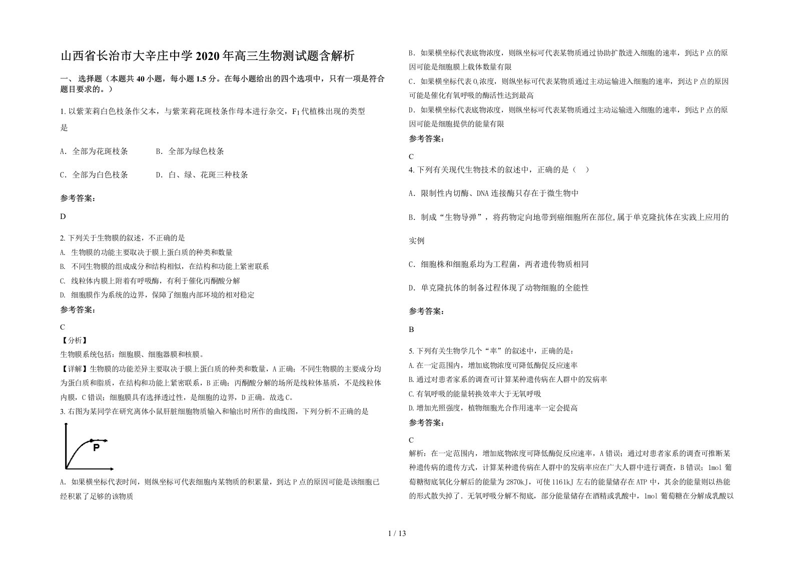 山西省长治市大辛庄中学2020年高三生物测试题含解析