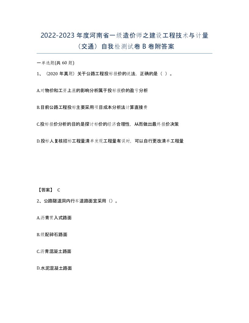 2022-2023年度河南省一级造价师之建设工程技术与计量交通自我检测试卷B卷附答案