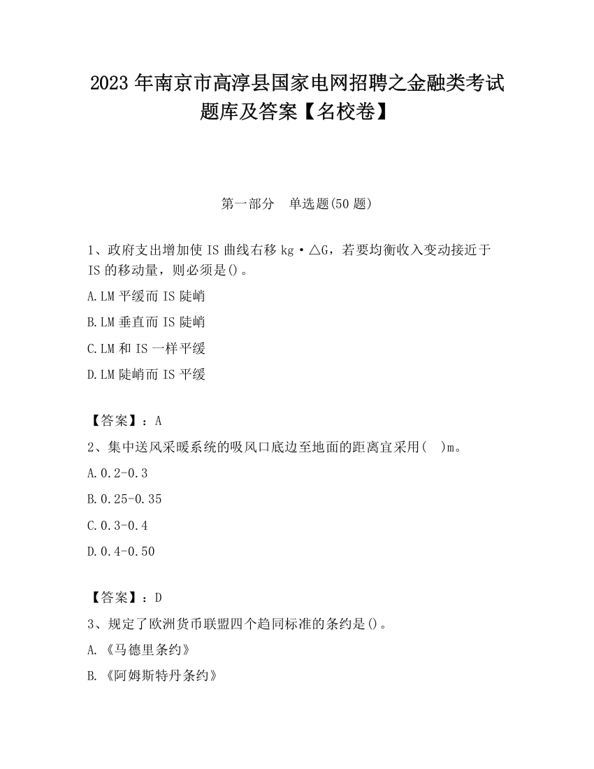 2023年南京市高淳县国家电网招聘之金融类考试题库及答案【名校卷】